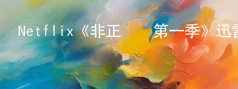 池玉花的網絡影視資源,Netflix《非正規軍第一季》迅雷下載/在線觀看/百度云-犯罪/歷史載-美劇天堂